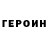 Героин хмурый Rapson Noma